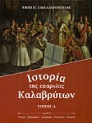Ιστορία της επαρχίας Καλαβρύτων (Σετ 2 Τόμοι)