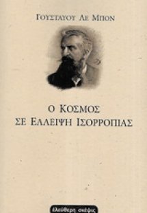 Ο κόσμος σε έλλειψη ισορροπίας