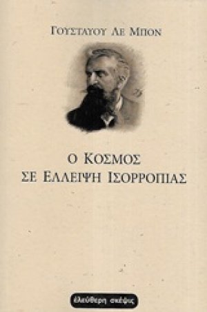 Ο κόσμος σε έλλειψη ισορροπίας