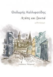 Αγάπη και ξενιτιά