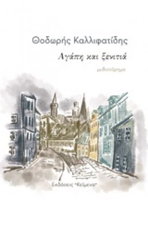 Αγάπη και ξενιτιά