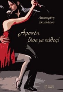 Αρσινόη, ζήσε με πάθος