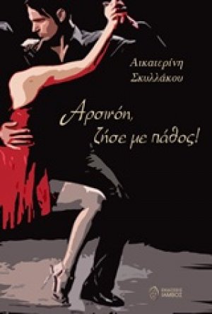 Αρσινόη, ζήσε με πάθος