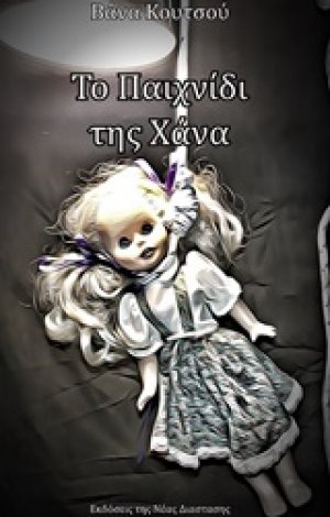 Το παιχνίδι της Χάνα