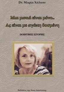 Μια ματιά είναι μόνο... Ας είναι με αγάπη δοσμένη