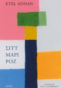 Σιττ Μαρί Ροζ