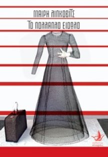 Το πολλαπλό είδωλο