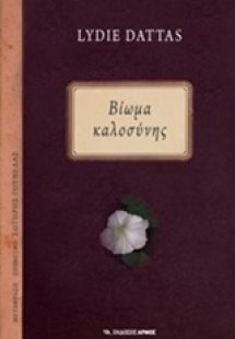 Βίωμα καλοσύνης
