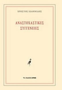 Αναστοχαστικές συγγένειες