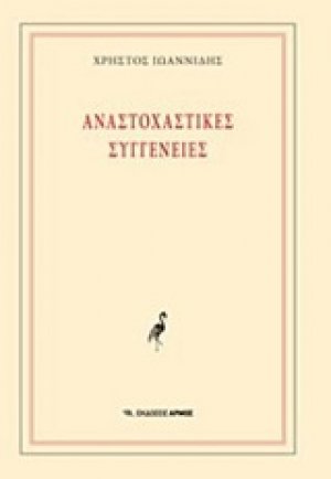 Αναστοχαστικές συγγένειες