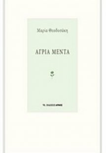 Άγρια μέντα