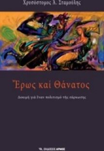 Έρως και θάνατος