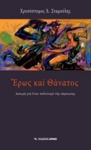 Έρως και θάνατος