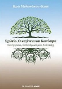 Σχολείο, οικογένεια και κοινότητα