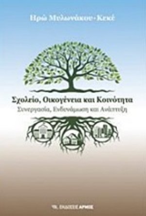 Σχολείο, οικογένεια και κοινότητα