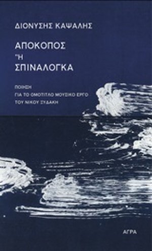 Απόκοπος ή Σπιναλόγκα