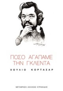 Πόσο αγαπάμε την Γκλέντα