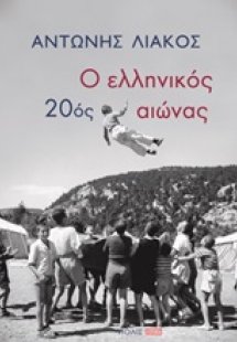 Ο ελληνικός 20ός αιώνας