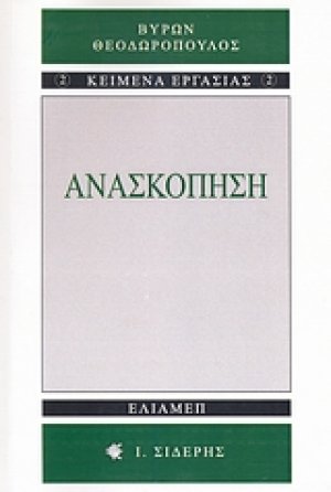 Ανασκόπηση