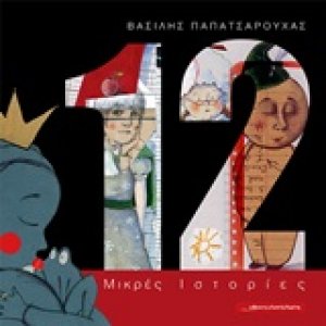 12 μικρές ιστορίες