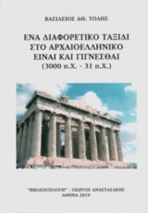Ένα διαφορετικό ταξίδι στο αρχαιοελληνικό Είναι και γίγνεσθαι (3000 π.Χ. - 31 π.Χ.)