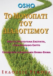 Το μονοπάτι του διαλογισμού