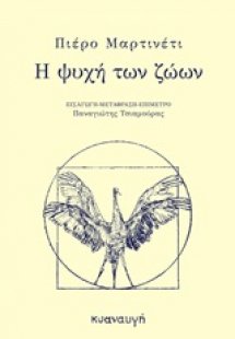 Η ψυχή των ζώων