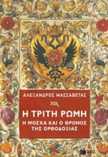 Η Τρίτη Ρώμη