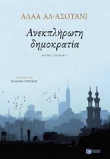 Ανεκπλήρωτη δημοκρατία