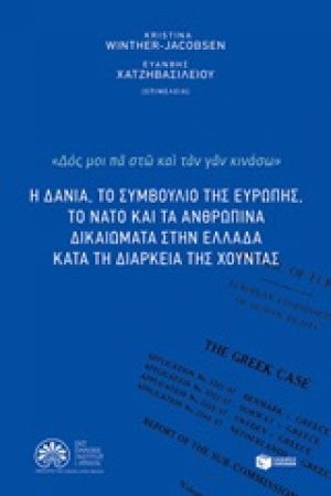Η Δανία, το Συμβούλιο της Ευρώπης, το ΝΑΤΟ και τα ανθρώπινα δικαιώματα στην Ελλάδα κατά τη τη διάρκεια της χούντας