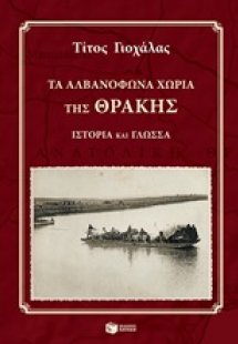 Τα αλβανόφωνα χωριά της Θράκης