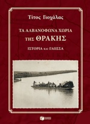 Τα αλβανόφωνα χωριά της Θράκης