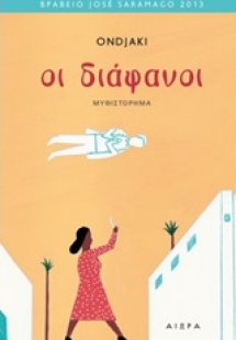 Οι διάφανοι