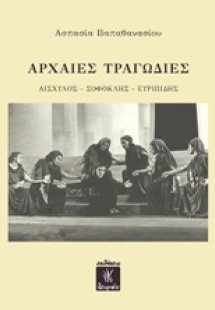 Αρχαίες τραγωδίες: Αισχύλος, Σοφοκλής, Ευριπίδης