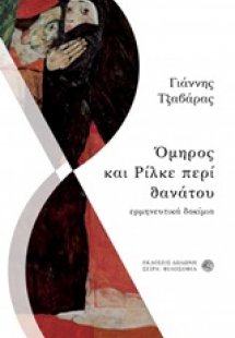 Όμηρος και Ρίλκε περί θανάτου