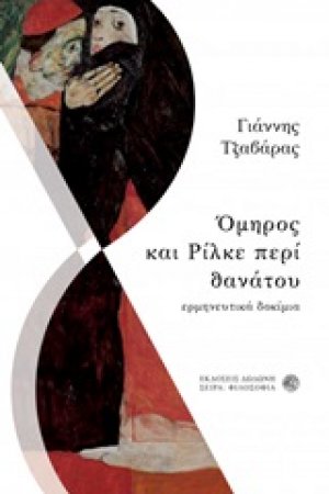 Όμηρος και Ρίλκε περί θανάτου