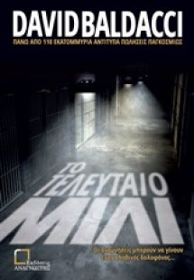 Το τελευταίο μίλι