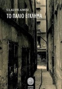 Το παλιό έγκλημα