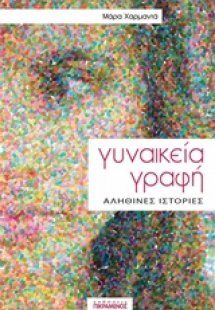 Γυναικεία γραφή