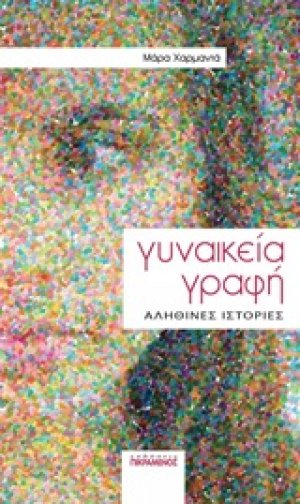 Γυναικεία γραφή