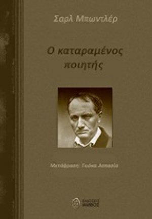 Ο καταραμένος ποιητής
