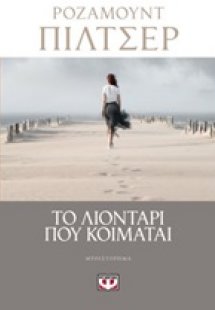 Το λιοντάρι που κοιμάται