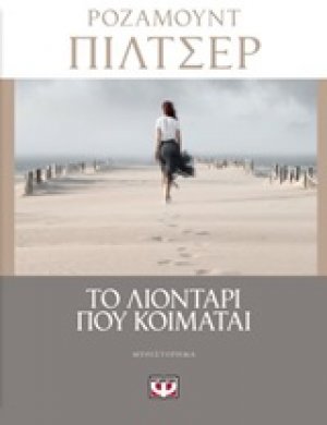 Το λιοντάρι που κοιμάται