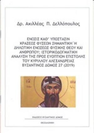 Ένωσις καθ’ υπόστασιν κράσεως φύσεων σημαντική ή δηλωτική ενώσεως φυσικής Θεού και ανθρώπου; Ιστορικοδογματική ανάλυση της προς ευόπτιον επιστολής του Κυρίλλου Αλεξανδρείας