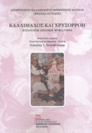 Καλλίμαχος και Χρυσορρόη