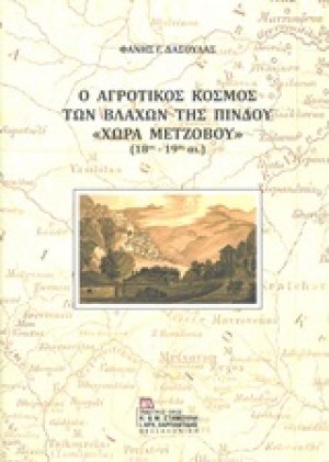 Ο αγροτικός κόσμος των Βλάχων της Πίνδου "Χώρα Μετζόβου" (18ος-19ος αι.)