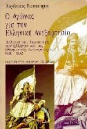 Ο αγώνας για την ελληνική ανεξαρτησία