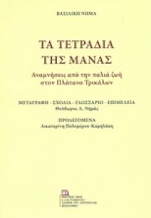 Τα τετράδια της μάνας