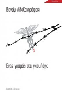 Ένας γιατρός στα γκουλάγκ