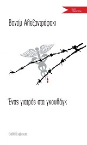 Ένας γιατρός στα γκουλάγκ